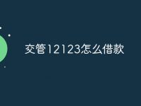 交管12123怎么借款-路由网