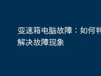 变速箱电脑故障:如何判断和解决故障现象-路由网