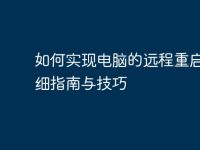 如何实现电脑的远程重启:详细指南与技巧-路由网