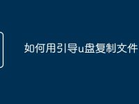 如何用引导u盘复制文件-路由网