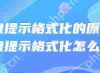 U盘为何会提示需要格式化-路由网