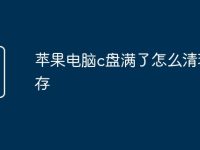 苹果电脑c盘满了怎么清理内存-路由网