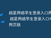 超星网络学生登录入口网页版 超星网络学生登录入口电脑网页版-路由网