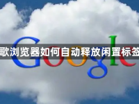 谷歌浏览器如何自动释放闲置标签页-路由网