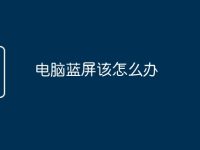 电脑蓝屏该怎么办-路由网
