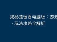 揭秘楚留香电脑版：游戏特色、玩法攻略全解析-路由网