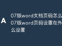 07版word文档页码怎么设置 07版word页码设置在外侧怎么设置-路由网