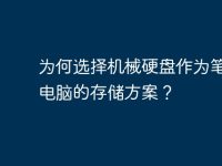 为何选择机械硬盘作为笔记本电脑的存储方案?-路由网