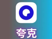 夸克网页版入口登录 夸克浏览器网页版入口地址分享-路由网