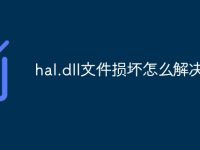 hal.dll文件损坏怎么解决-路由网