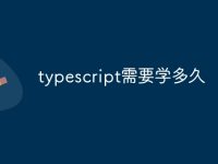 typescript需要学多久-路由网