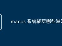 macos 系统能玩哪些游戏-路由网