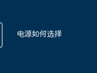 电源如何选择-路由网