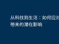从科技到生活:如何应对电脑带来的潜在影响-路由网