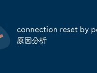 connection reset by peer原因分析-路由网