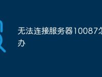 无法连接服务器10087怎么办-路由网