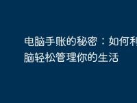 电脑手账的秘密:如何利用电脑轻松管理你的生活-路由网