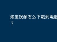 淘宝视频怎么下载到电脑本地?-路由网