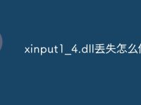 xinput1_4.dll丢失怎么修复-路由网