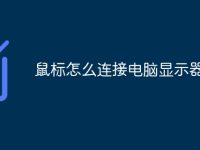 鼠标怎么连接电脑显示器-路由网