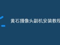 黄石摄像头副机安装教程-路由网