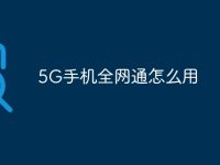 5G手机全网通怎么用-路由网