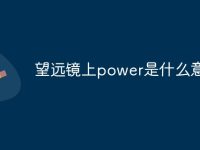 望远镜上power是什么意思-路由网
