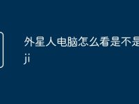 外星人电脑怎么看是不是全新ji-路由网