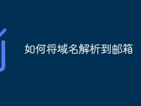 如何将域名解析到邮箱-路由网
