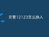 交管12123怎么换人-路由网
