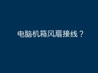 电脑机箱风扇接线？-路由网
