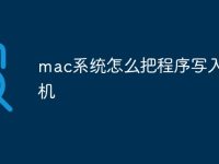 mac系统怎么把程序写入单片机-路由网