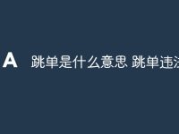 跳单是什么意思 跳单违法吗-路由网