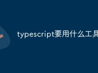 typescript要用什么工具-路由网