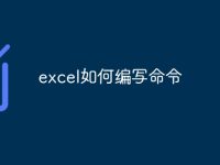 excel如何编写命令-路由网