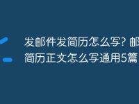 发邮件发简历怎么写? 邮件发简历正文怎么写通用5篇-路由网