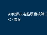如何解决电脑硬盘故障C5和C7错误-路由网