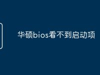 华硕bios看不到启动项-路由网