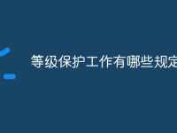 等级保护工作有哪些规定-路由网