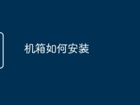机箱如何安装-路由网