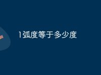 1弧度等于多少度-路由网