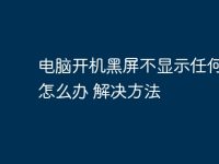电脑开机黑屏不显示任何东西怎么办 电脑开机黑屏不显示任何东西解决方法-路由网