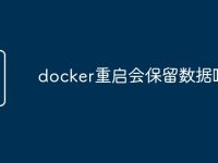 docker重启会保留数据吗-路由网