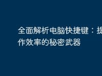 全面解析电脑快捷键:提升工作效率的秘密武器-路由网