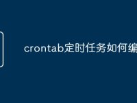 crontab定时任务如何编辑-路由网