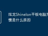 炫龙Shinelon平板电脑充电慢是什么原因-路由网