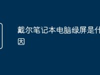 戴尔笔记本电脑绿屏是什么原因-路由网