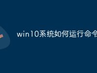 win10系统如何运行命令-路由网