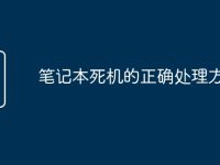 笔记本死机的正确处理方法-路由网