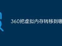 360把虚拟内存转移到哪了-路由网